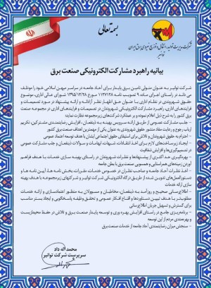 بیانیه راهبرد مشارکت الکترونیکی صنعت برق