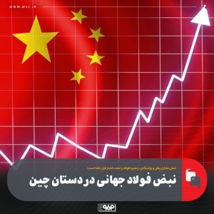 نبض فولاد جهانی در دستان چین