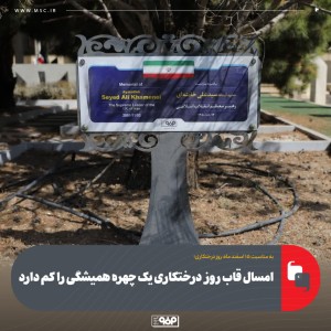 امسال قاب روز درختکاری یک چهره همیشگی را کم دارد