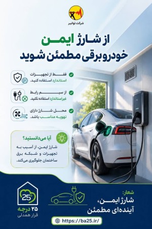 از شارژ ایمن خودرو برقی مطمئن شوید