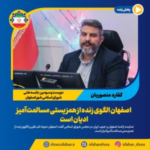 اصفهان الگوی زنده از همزیستی مسالمت‌آمیز ادیان است