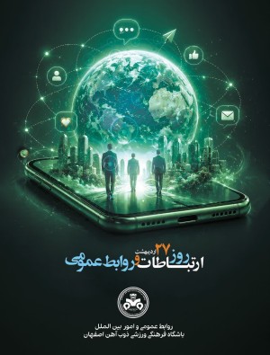 تبریک باشگاه ذوب‌آهن به مناسبت روز روابط عمومی و ارتباطات