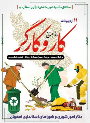 پیام مدیرکل دفتر امور شهری و شوراهای استانداری اصفهان به مناسبت گرامیداشت روز جهانی کار و کارگر