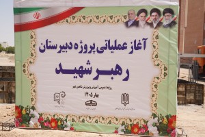آغاز عملیات اجرایی پروژه مدرسه ۱۲ کلاسه به نام رهبر شهید