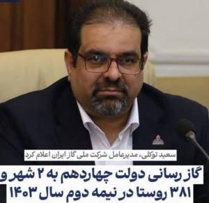 گازرسانی به دو شهر، ۳۸۱ روستا و ۳۶۴۳ صنعت جزئی و کلی در ۶ ماه نخست دولت چهاردهم