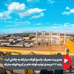 پاسخ فولاد مبارکه به چالش آب/ رشد ۲.۲ درصدی تولید فولاد خام در گروه فولاد مبارکه