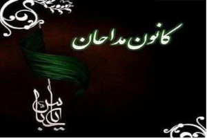 انتخاب حاج محمد یزدخواستی به عنوان رئیس کانون مداحان استان اصفهان