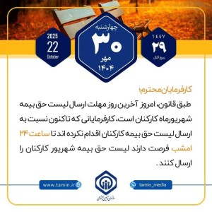 آخرین روز مهلت ارسال لیست حق بیمه شهریورماه کارکنان