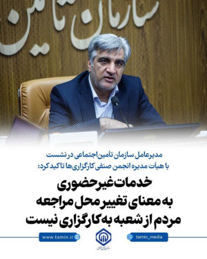 خدمات غیرحضوری به معنای تغییر محل مراجعه مردم از شعبه به کارگزاری نیست