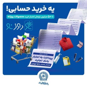 اعتبار خرید محصولات روزانه با طرح روز نو بانک تجارت (۳)