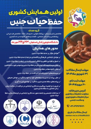 اولین همایش کشوری حفظ حیات جنین