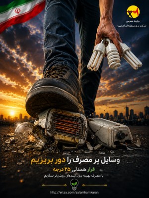 وسایل پرمصرف را دور بریزیم