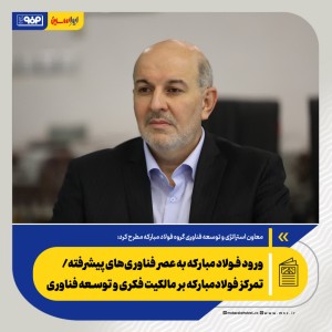 تمرکز فولادمبارکه بر مالکیت فکری و توسعه فناوری