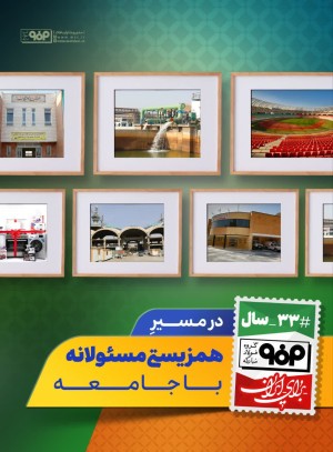 در مسیر هم زیستی مسئولانه با جامعه