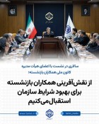 استقبال از نقش آفرینی همکاران بازنشسته برای بهبودشرایط سازمان