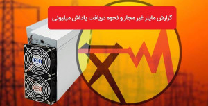 پرداخت 8 میلیارد تومان پاداش به معرفی كنندگان ماینرهای غیر مجاز