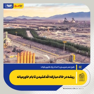 ریشه در خاک مبارکه؛ قدکشیدن تا بام خاورمیانه