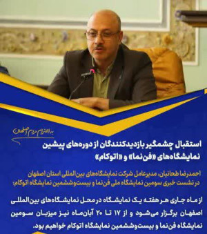 استقبال چشمگیر بازدیدکنندگان از دوره‌های پیشین نمایشگاه‌های «فن‌نما» و «اتوکام»