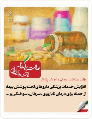 افزایش خدمات پزشکی داروهای تحت پوشش بیمه