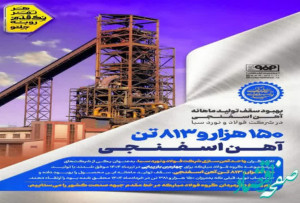 بهبود سقف تولید ماهانه آهن اسفنجی در شرکت فولاد و نورد سبا