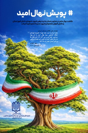 پویش نهال امید