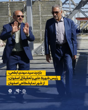 بازدید سیدمهدی ابطحی، رئیس شهرک علمی و تحقیقاتی اصفهان از شهر نمایشگاهی اصفهان