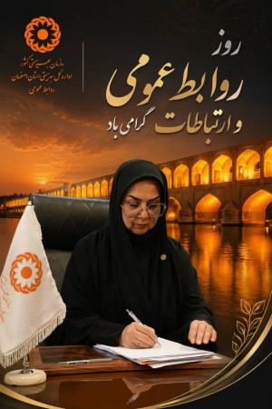 پیام مدیرکل بهزیستی استان اصفهان به مناسبت روز ارتباطات و روابط عمومی