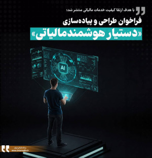 فراخوان طراحی و پیاده‌سازی «دستیار هوشمند مالیاتی»
