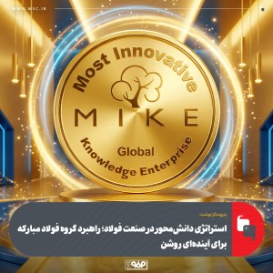 راهبرد گروه فولاد مبارکه برای آینده‌ای روشن