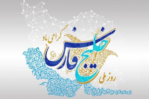 دهم اردیبهشت‌ماه؛ روز ملّی خلیج فارس گرامی‌باد