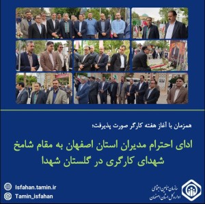 ادای احترام مدیران استان اصفهان به مقام شامخ شهدای کارگری در گلستان شهدا