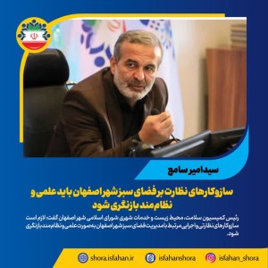 لزوم بازنگری علمی و نظام‌مند سازوکارهای نظارت بر فضای سبز شهر اصفهان