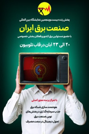 پخش زنده بیست و پنجمین نمایشگاه بین المللی صنعت برق ایران