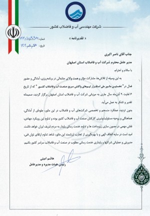 تقدیر مدیرعامل شرکت مهندسی آب و فاضلاب کشور از مدیرعامل آبفای استان اصفهان