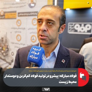 پیشرو در تولید فولاد کم‌کربن و دوستدار محیط‌ زیست