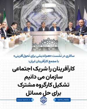 تشکیل کارگروه مشترک برای حل مسائل