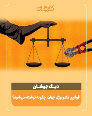 قوانین تکنولوژی جهان، چگونه نوشته می‌شود؟