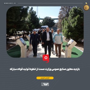 بازدید از خطوط تولید فولاد مبارکه