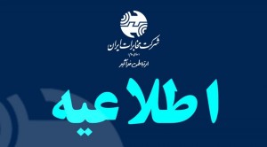 تغییر ساعت کاری ادارات شرکت مخابرات ایران تا اطلاع بعدی