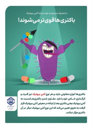 با مصرف سرخود و خودسرانه آنتی‌بیوتیک باکتری‌ها قویتر می‌شوند!