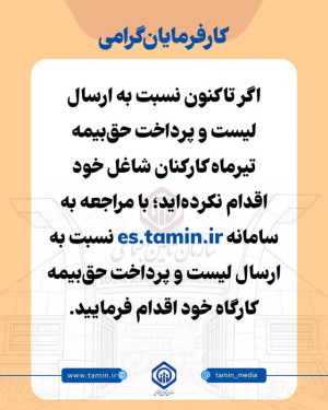 ارسال لیست و پرداخت حق بیمه تیرماه