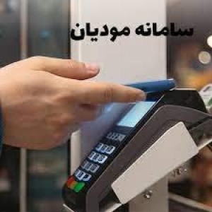 جدول پرداخت سامانه مودیان