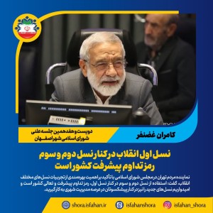نسل اول انقلاب در کنار نسل دوم و سوم