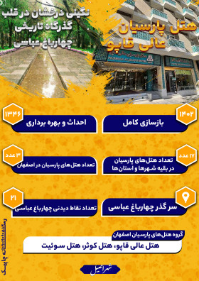 اصیل اینفو؛ هتل پارسیان عالی قاپو؛ نگینی درخشان در قلب گذرگاه تاریخی چهارباغ عباسی
