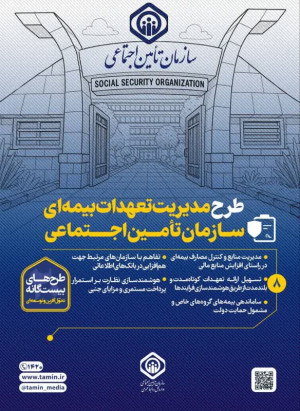 8-مدیریت تعهدات بیمه‌ای سازمان تأمین اجتماعی (تعهدات بلندمدت و کوتاه‌مدت)