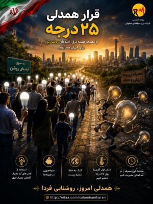 همراه با هم بر سر قرار همدلی ۲۵ درجه