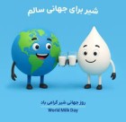 1 ژوئن مصادف با 11 خرداد روز جهانی شیر گرامی باد