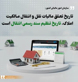 تاریخ تعلق مالیات نقل و انتقال مالکیت املاک، تاریخ تنظیم سند رسمی انتقال است