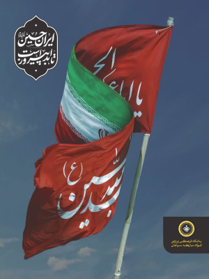 ایران امام حسین علیه السلام تا ابد پیروز است