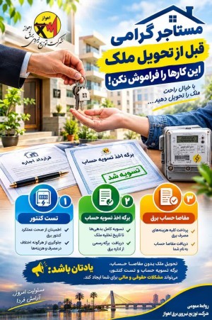 رعایت توصیه ها قبل از تحویل ملک توسط مستاجران
